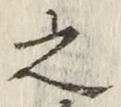 글자 之