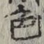 글자 色