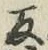 字反