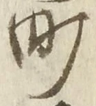 文字町