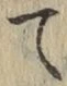 字て