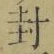 “封”字