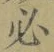 字必