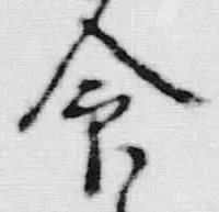 글자 命
