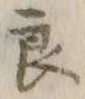 글자 良