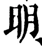 𡨸明