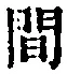 字間