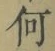 文字何