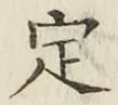 글자 定