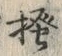 글자 掻