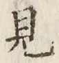 글자 見