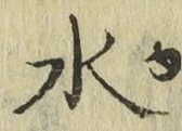 글자 水