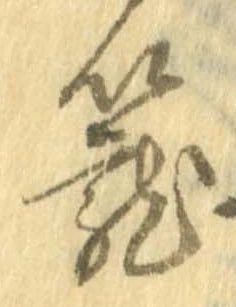 位置定マレル篭