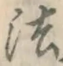 文字法