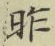 글자 昨