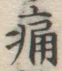 글자 痛