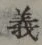글자 義