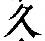 글자 久