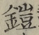 文字鎧