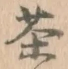 글자 茶