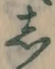 글자 し