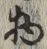 글자 物