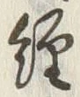 글자 経