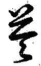 苓の位置
