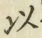글자 以