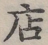 位置定マレル店