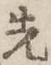 先 위치 확인됨