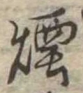 煙 위치 확인됨