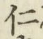 글자 仁