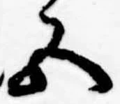 Đã định vị 五