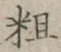 글자 粗