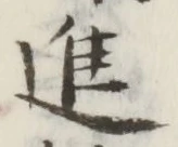 글자 進