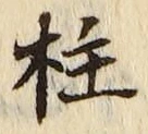 글자 柱
