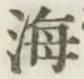 글자 海