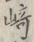 崎 위치 확인됨