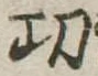位置定マレル功