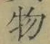 글자 物