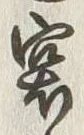 글자 突