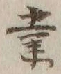 글자 業