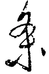 位置 確認된 条