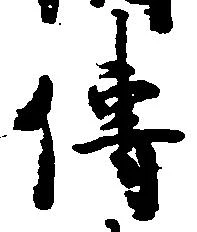 Đã định vị 伝
