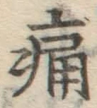 글자 痛