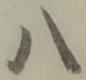 글자 八