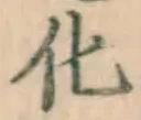 글자 化