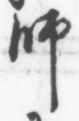 字師