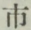 글자 市